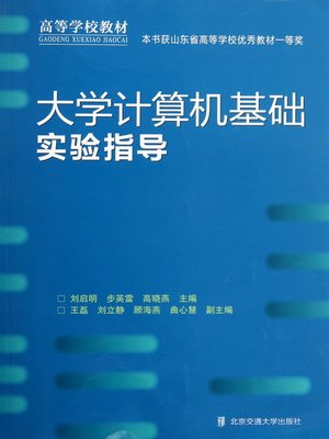 cover image of 大学计算机基础实验指导 (College Computer Basic Experiments and Instructions)